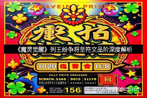 《魔灵觉醒》列王纷争将至符文品阶深度解析